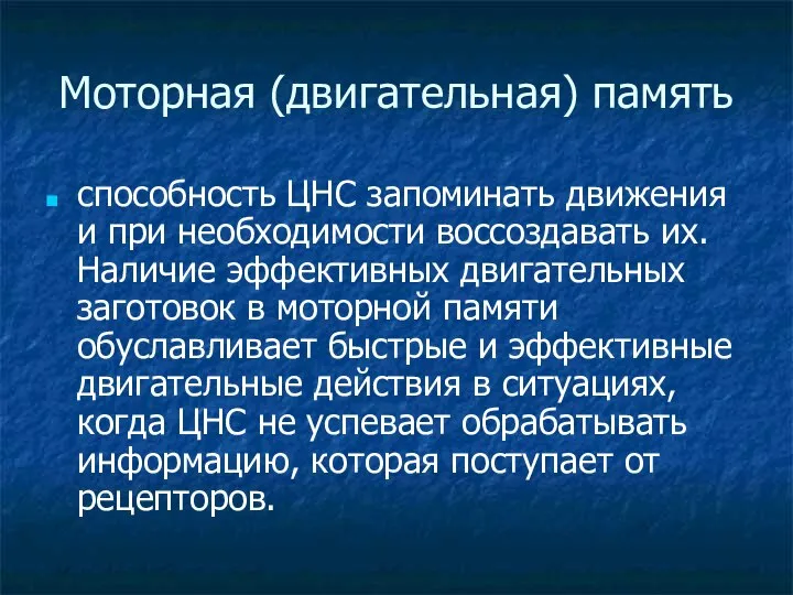 Моторная (двигательная) память способность ЦНС запоминать движения и при необходимости воссоздавать