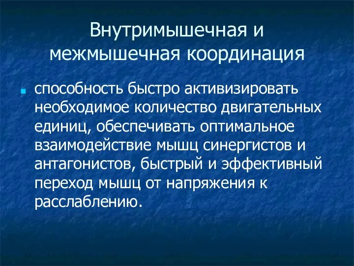 Внутримышечная и межмышечная координация способность быстро активизировать необходимое количество двигательных единиц,