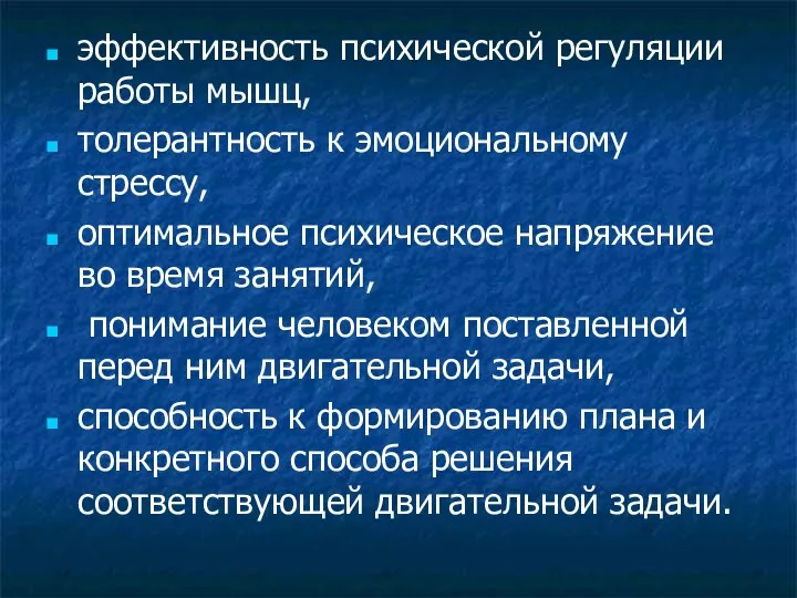 эффективность психической регуляции работы мышц, толерантность к эмоциональному стрессу, оптимальное психическое