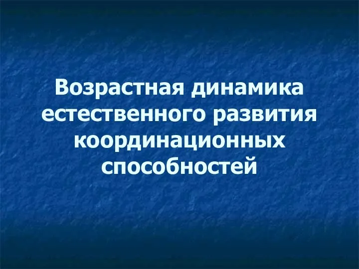 Возрастная динамика естественного развития координационных способностей