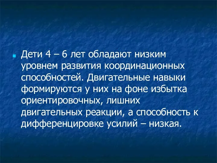 Дети 4 – 6 лет обладают низким уровнем развития координационных способностей.