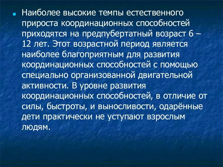 Наиболее высокие темпы естественного прироста координационных способностей приходятся на предпубертатный возраст