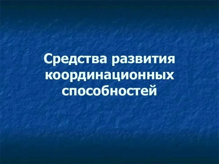 Средства развития координационных способностей