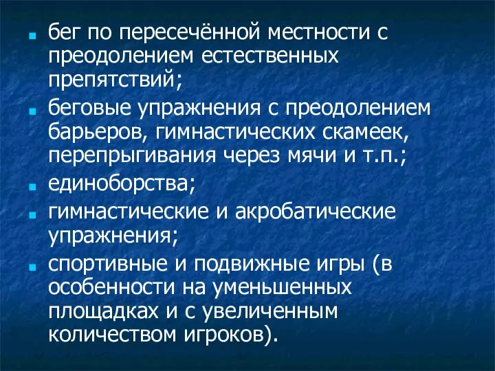 бег по пересечённой местности с преодолением естественных препятствий; беговые упражнения с