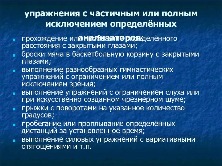 упражнения с частичным или полным исключением определённых анализаторов: прохождение или пробегание