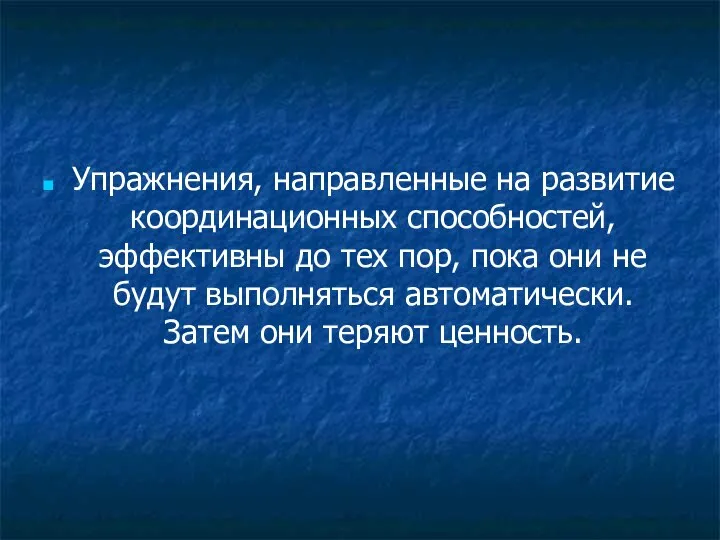 Упражнения, направленные на развитие координационных способностей, эффективны до тех пор, пока