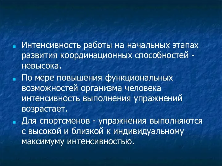 Интенсивность работы на начальных этапах развития координационных способностей - невысока. По