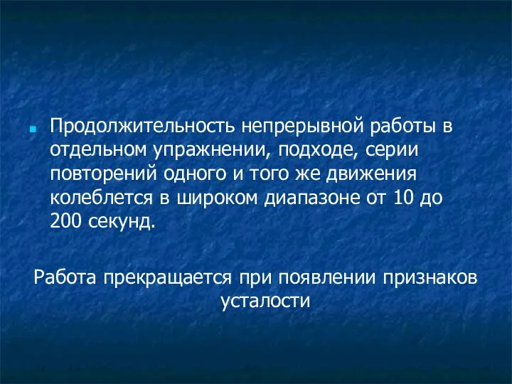 Продолжительность непрерывной работы в отдельном упражнении, подходе, серии повторений одного и