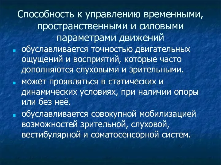 Способность к управлению временными, пространственными и силовыми параметрами движений обуславливается точностью