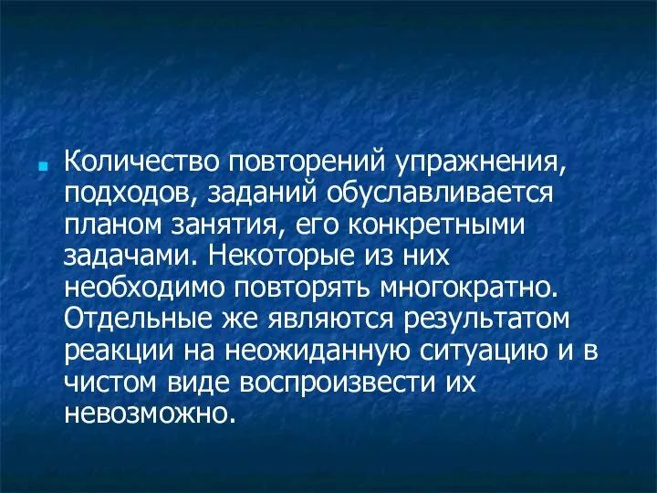 Количество повторений упражнения, подходов, заданий обуславливается планом занятия, его конкретными задачами.