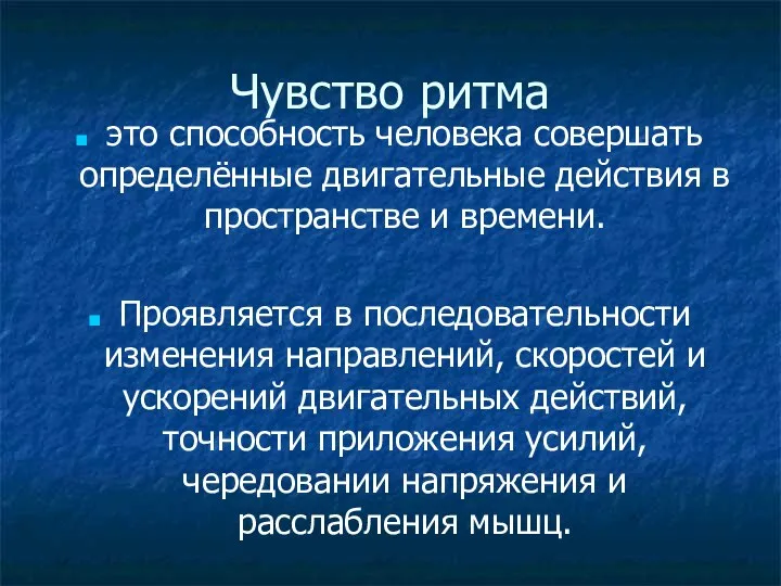 Чувство ритма это способность человека совершать определённые двигательные действия в пространстве