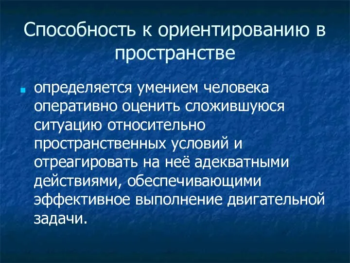 Способность к ориентированию в пространстве определяется умением человека оперативно оценить сложившуюся