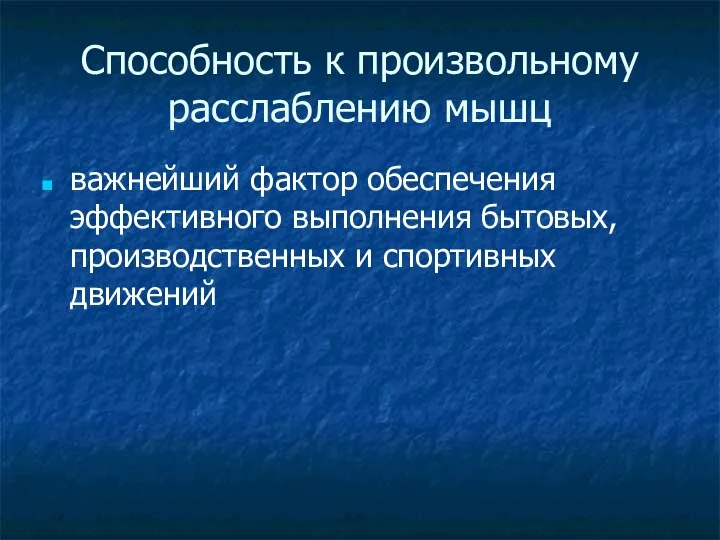 Способность к произвольному расслаблению мышц важнейший фактор обеспечения эффективного выполнения бытовых, производственных и спортивных движений