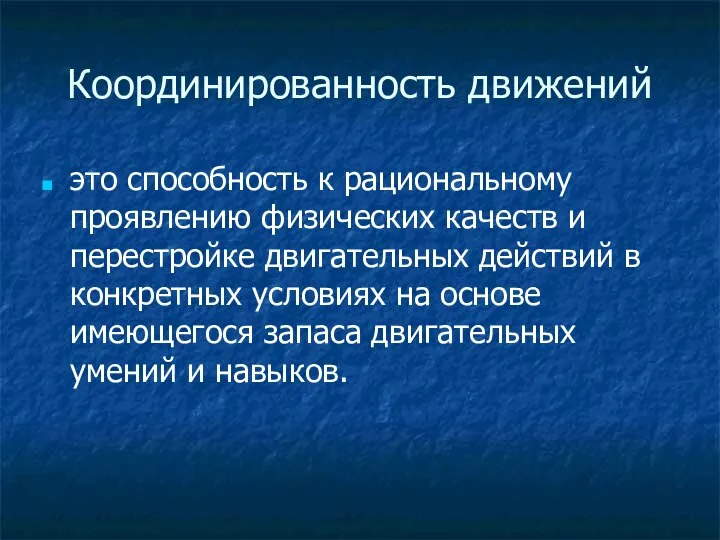 Координированность движений это способность к рациональному проявлению физических качеств и перестройке