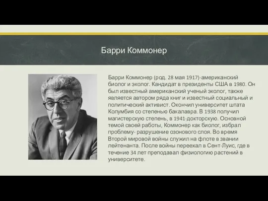 Барри Коммонер Барри Коммонер (род. 28 мая 1917)-американский биолог и эколог.