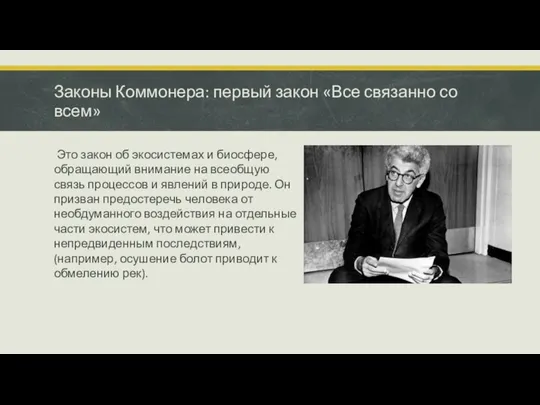 Законы Коммонера: первый закон «Все связанно со всем» Это закон об