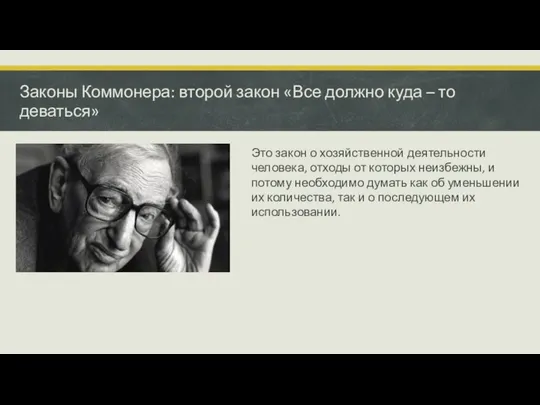 Законы Коммонера: второй закон «Все должно куда – то деваться» Это