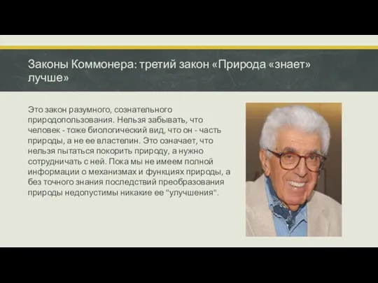 Законы Коммонера: третий закон «Природа «знает» лучше» Это закон разумного, сознательного