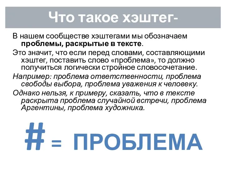 Что такое хэштег-проблема? В нашем сообществе хэштегами мы обозначаем проблемы, раскрытые