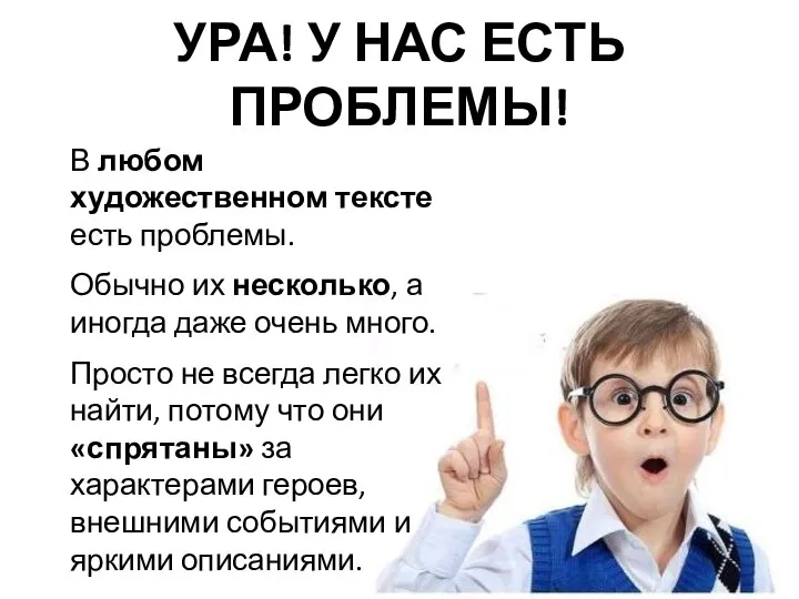 УРА! У НАС ЕСТЬ ПРОБЛЕМЫ! В любом художественном тексте есть проблемы.