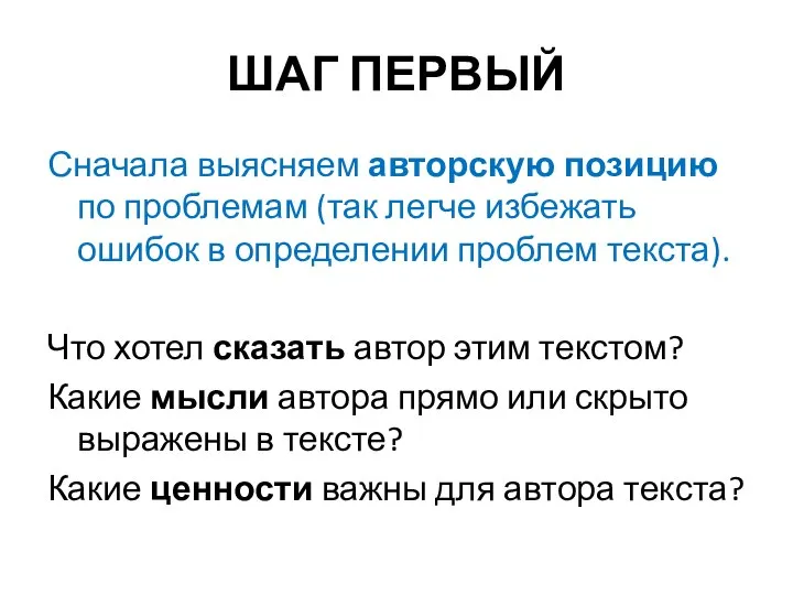 ШАГ ПЕРВЫЙ Сначала выясняем авторскую позицию по проблемам (так легче избежать