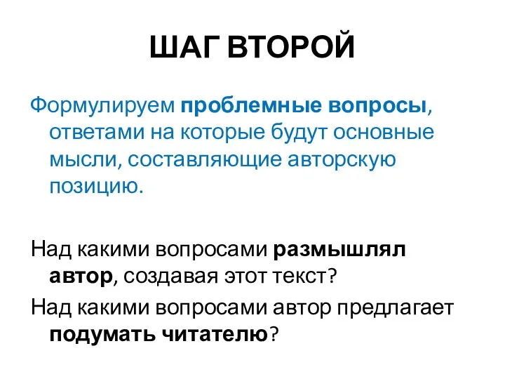 ШАГ ВТОРОЙ Формулируем проблемные вопросы, ответами на которые будут основные мысли,