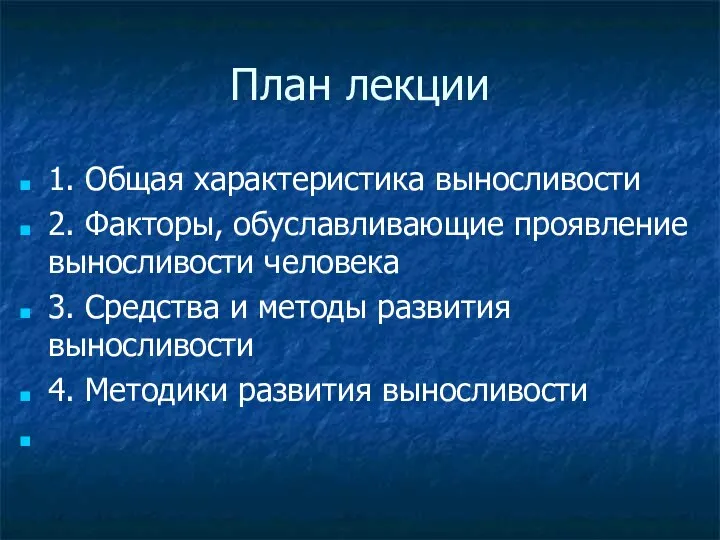 План лекции 1. Общая характеристика выносливости 2. Факторы, обуславливающие проявление выносливости