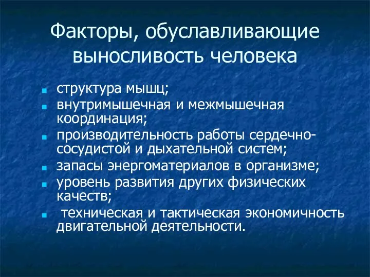 Факторы, обуславливающие выносливость человека структура мышц; внутримышечная и межмышечная координация; производительность