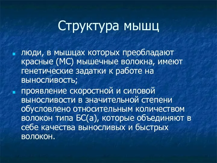 Структура мышц люди, в мышцах которых преобладают красные (МС) мышечные волокна,