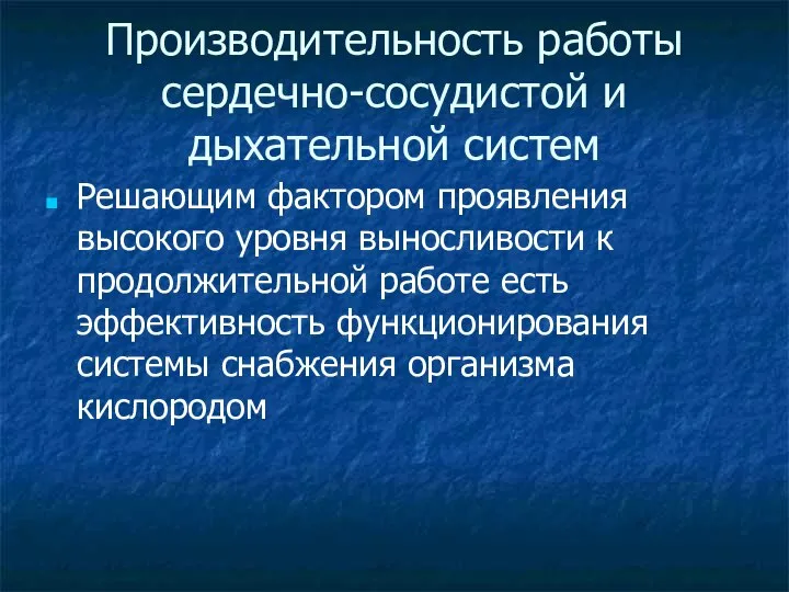 Производительность работы сердечно-сосудистой и дыхательной систем Решающим фактором проявления высокого уровня