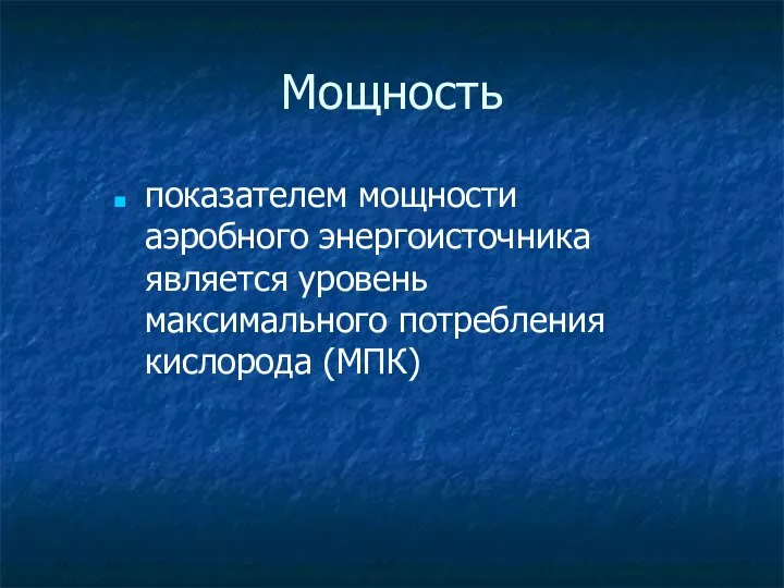 Мощность показателем мощности аэробного энергоисточника является уровень максимального потребления кислорода (МПК)