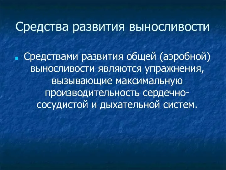 Средства развития выносливости Средствами развития общей (аэробной) выносливости являются упражнения, вызывающие