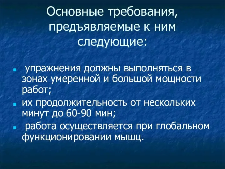 Основные требования, предъявляемые к ним следующие: упражнения должны выполняться в зонах