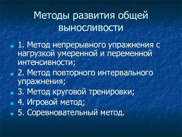 Методы развития общей выносливости 1. Метод непрерывного упражнения с нагрузкой умеренной