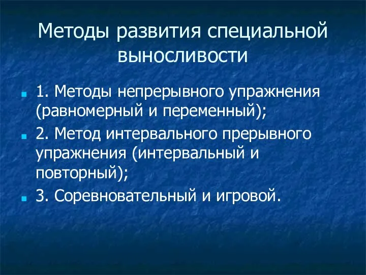 Методы развития специальной выносливости 1. Методы непрерывного упражнения (равномерный и переменный);