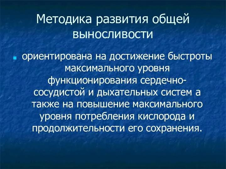 Методика развития общей выносливости ориентирована на достижение быстроты максимального уровня функционирования