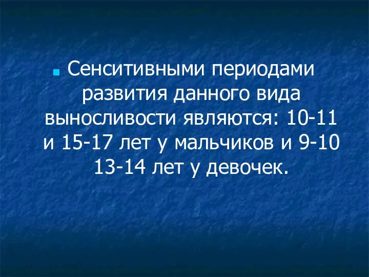 Сенситивными периодами развития данного вида выносливости являются: 10-11 и 15-17 лет