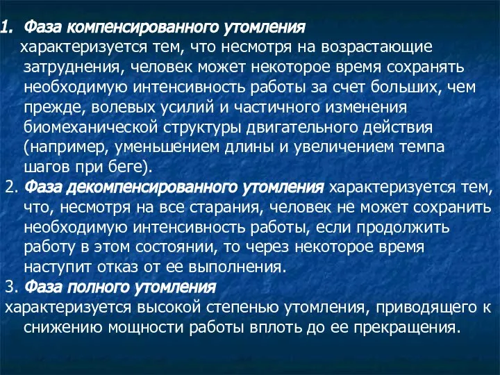 Фаза компенсированного утомления характеризуется тем, что несмотря на возрастающие затруднения, человек