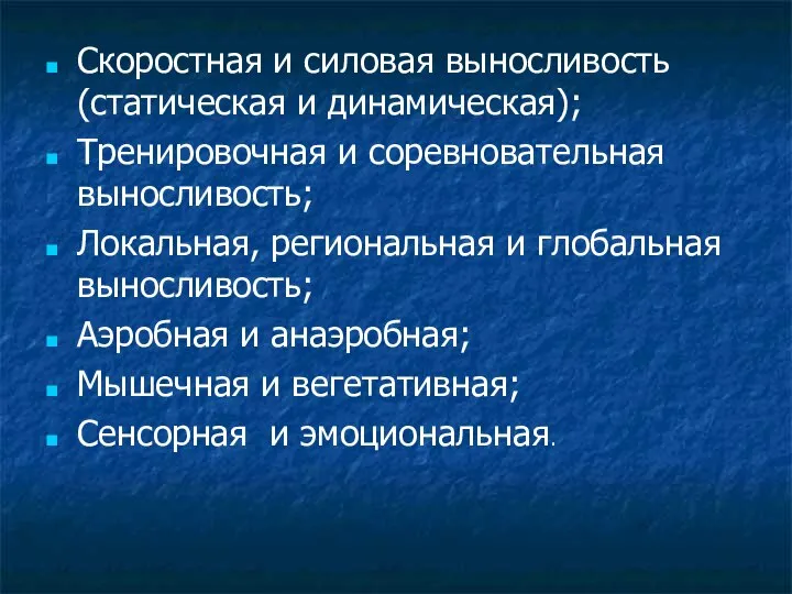 Скоростная и силовая выносливость (статическая и динамическая); Тренировочная и соревновательная выносливость;