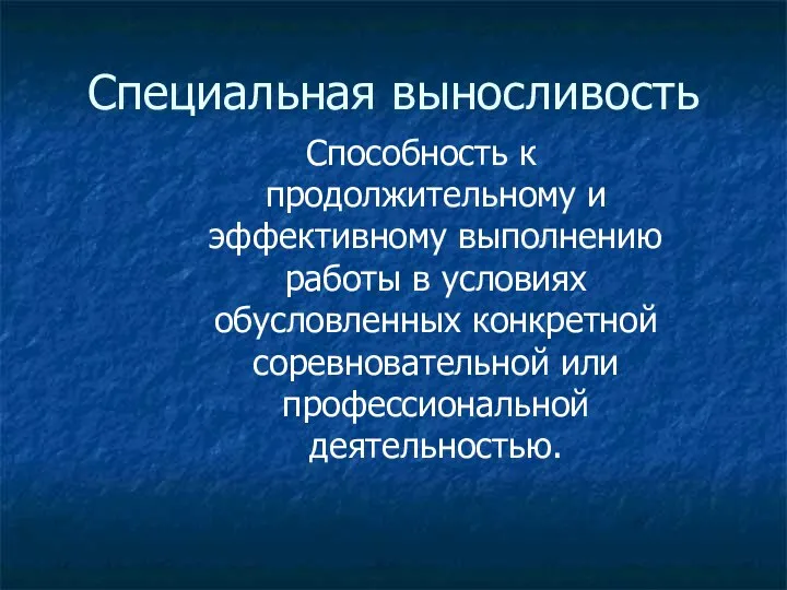 Специальная выносливость Способность к продолжительному и эффективному выполнению работы в условиях