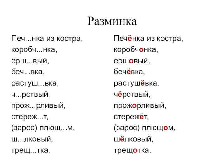 Разминка Печ...нка из костра, коробч...нка, ерш...вый, беч...вка, растуш...вка, ч...рствый, прож...рливый, стереж...т,