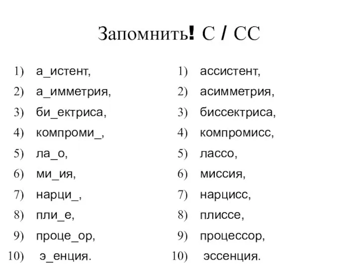 Запомнить! С / СС а_истент, а_имметрия, би_ектриса, компроми_, ла_о, ми_ия, нарци_,