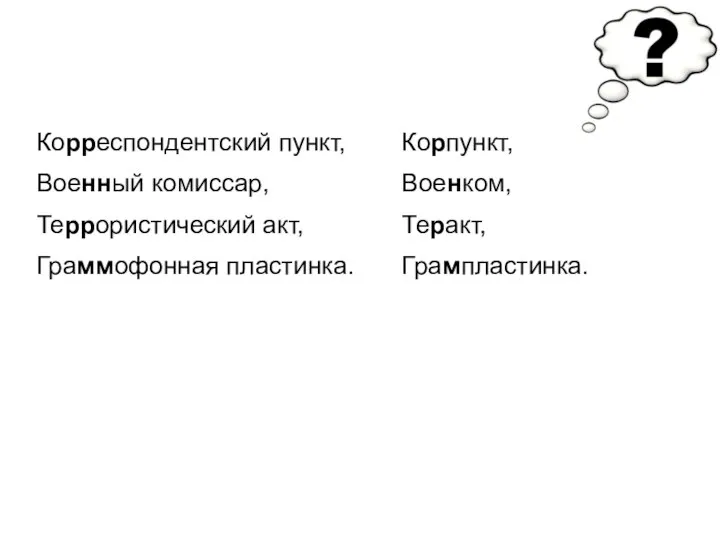 Корреспондентский пункт, Военный комиссар, Террористический акт, Граммофонная пластинка. Корпункт, Военком, Теракт, Грампластинка.