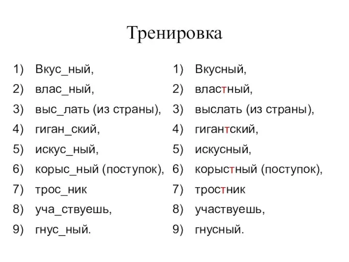 Тренировка Вкус_ный, влас_ный, выс_лать (из страны), гиган_ский, искус_ный, корыс_ный (поступок), трос_ник