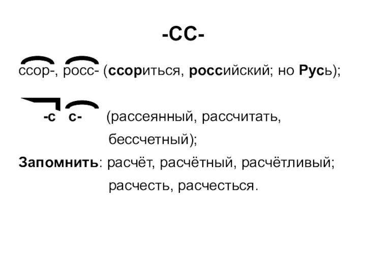 -СС- ссор-, росс- (ссориться, российский; но Русь); -с с- (рассеянный, рассчитать,