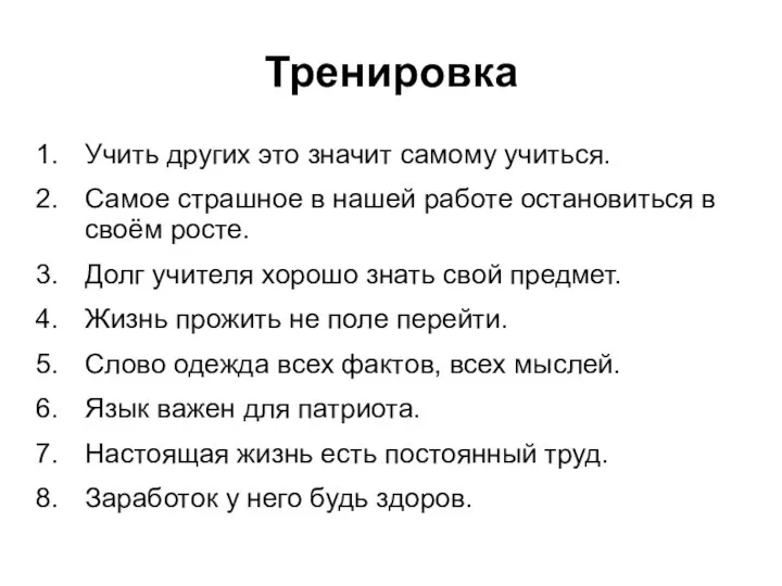 Тренировка Учить других это значит самому учиться. Самое страшное в нашей