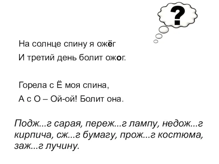 Подж...г сарая, переж...г лампу, недож...г кирпича, сж...г бумагу, прож...г костюма, заж...г