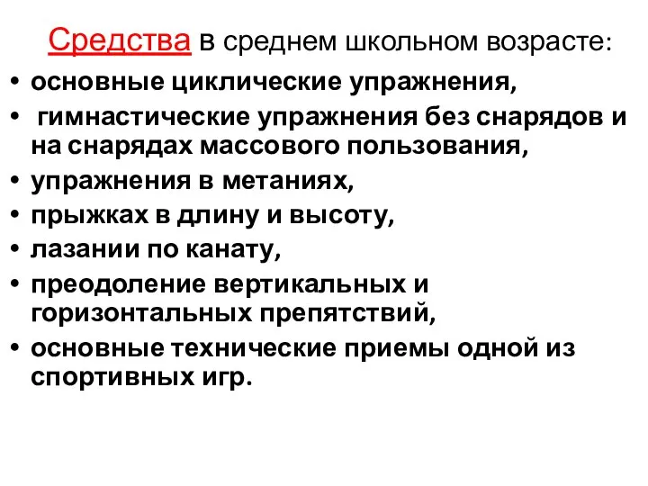 Средства в среднем школьном возрасте: основные циклические упражнения, гимнастические упражнения без