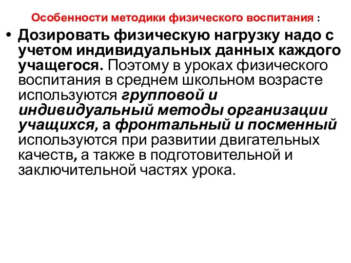 Особенности методики физического воспитания : Дозировать физическую нагрузку надо с учетом