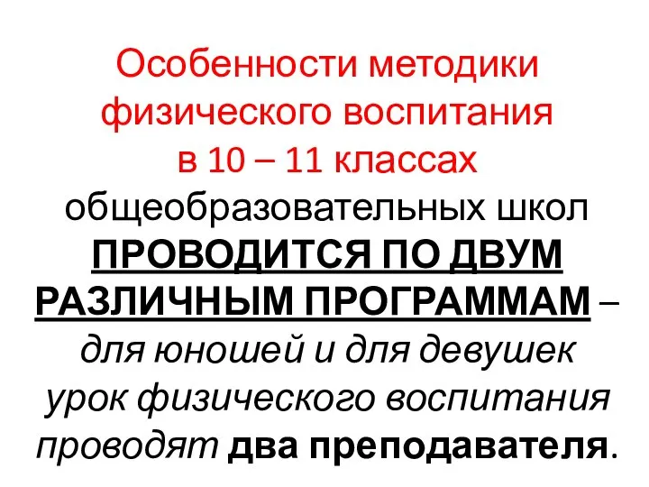 Особенности методики физического воспитания в 10 – 11 классах общеобразовательных школ